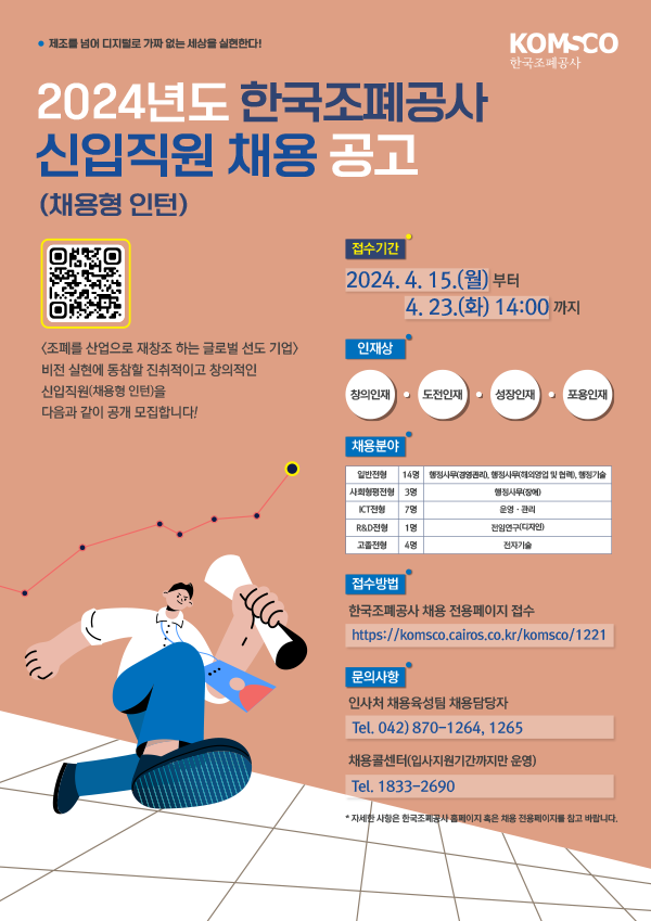 한국조폐공사(2024)_채용포스터-웹용 (3)